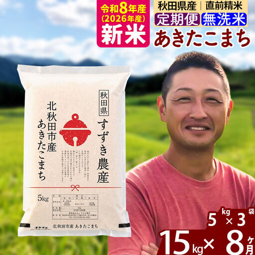 新米 R8産 《定期便8ヶ月》秋田県産 あきたこまち 15kg【無洗米】(5kg小分け袋) 令和8年産 2026年産 お届け時期選べる お届け周期調整可能 隔月に調整OK お米 すずき農産