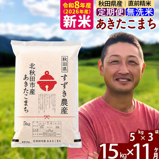 新米 R8産 《定期便11ヶ月》秋田県産 あきたこまち 15kg【無洗米】(5kg小分け袋) 令和8年産 2026年産 お届け時期選べる お届け周期調整可能 隔月に調整OK お米 すずき農産