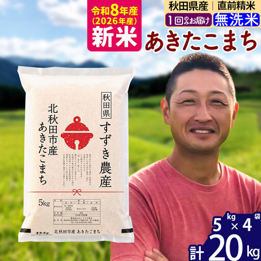 新米 R8産 秋田県産 あきたこまち 20kg【無洗米】(5kg小分け袋)【1回のみお届け】令和8年産 2026年産 お届け時期選べる お米 すずき農産