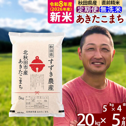新米 R8産 《定期便5ヶ月》秋田県産 あきたこまち 20kg【無洗米】(5kg小分け袋) 令和8年産 2026年産 お届け時期選べる お届け周期調整可能 隔月に調整OK お米 すずき農産