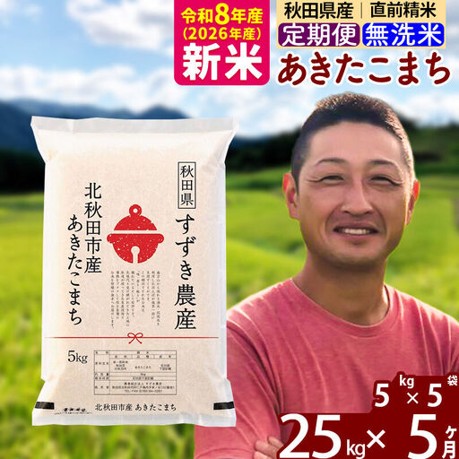新米 R8産 《定期便5ヶ月》秋田県産 あきたこまち 25kg【無洗米】(5kg小分け袋) 令和8年産 2026年産 お届け時期選べる お届け周期調整可能 隔月に調整OK お米 すずき農産