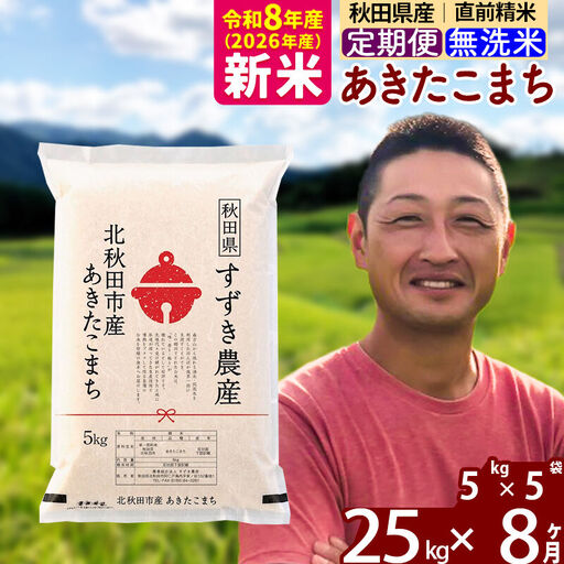 新米 R8産 《定期便8ヶ月》秋田県産 あきたこまち 25kg【無洗米】(5kg小分け袋) 令和8年産 2026年産 お届け時期選べる お届け周期調整可能 隔月に調整OK お米 すずき農産