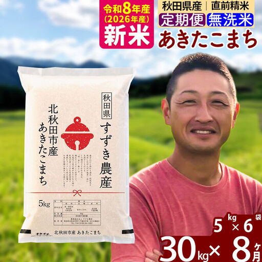 新米 R8産 《定期便8ヶ月》秋田県産 あきたこまち 30kg【無洗米】(5kg小分け袋) 令和8年産 2026年産 お届け時期選べる お届け周期調整可能 隔月に調整OK お米 すずき農産