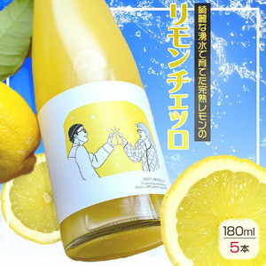 リモンチェッロ 180ml 5本セット 綺麗な湧水で育てた完熟レモンでつくりました!_EA6055