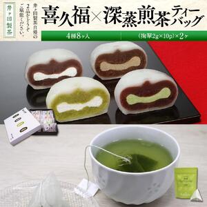 喜久福4種8ヶ入と深蒸煎茶ティーバッグのセット ずんだ 仙台名物 和菓子 井ヶ田 スイーツ