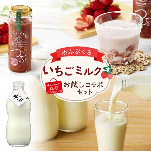 【ゆふの福袋】＜ゆふぶくろ＞いちごミルク お試し コラボセット