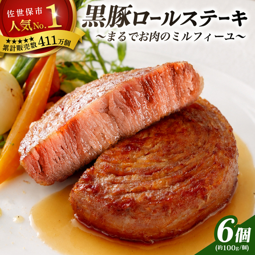 [黒豚]ロールステーキ 6個 黒豚ステーキ