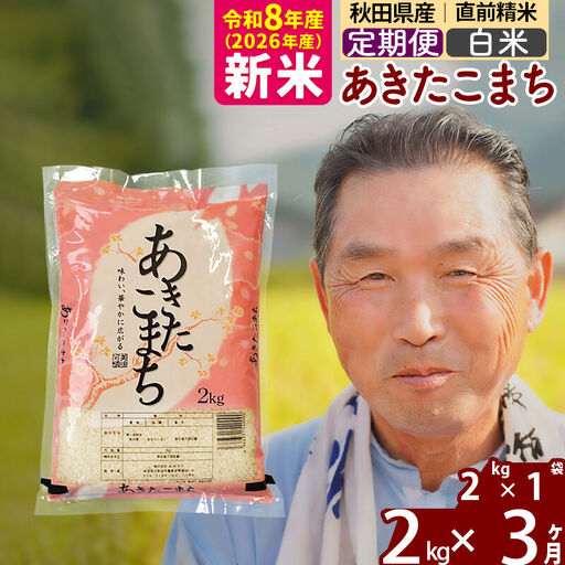 新米★令和8年産 《定期便3ヶ月》秋田県産 あきたこまち 2kg【白米】(2kg小分け袋) 2026年産 お届け時期選べる お届け周期調整可能 隔月に調整OK お米 おおもり