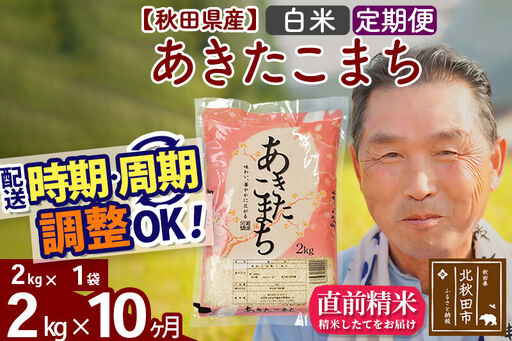令和7年産《定期便10ヶ月》秋田県産 あきたこまち 2kg【白米】(2kg小分け袋) 2025年産 お届け時期選べる お届け周期調整可能 隔月に調整OK お米 おおもり