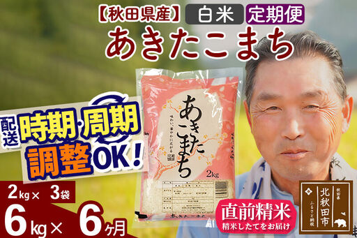 令和7年産《定期便6ヶ月》秋田県産 あきたこまち 6kg【白米】(2kg小分け袋) 2025年産 お届け時期選べる お届け周期調整可能 隔月に調整OK お米 おおもり