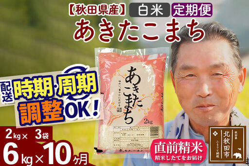 令和7年産《定期便10ヶ月》秋田県産 あきたこまち 6kg【白米】(2kg小分け袋) 2025年産 お届け時期選べる お届け周期調整可能 隔月に調整OK お米 おおもり