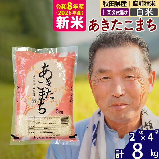 新米★令和8年産 秋田県産 あきたこまち 8kg【白米】(2kg小分け袋)【1回のみお届け】2026年産 お届け時期選べる お米 おおもり