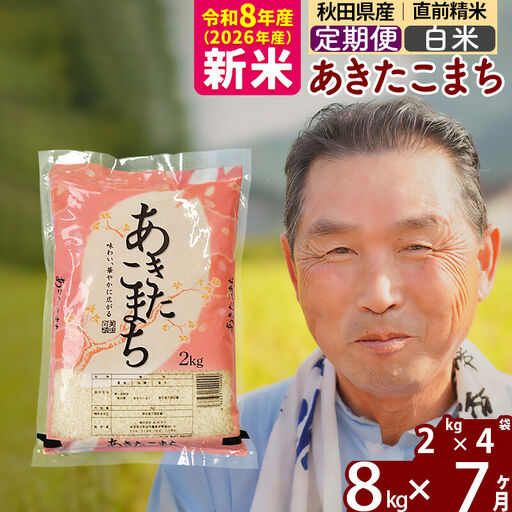 新米★令和8年産 《定期便7ヶ月》秋田県産 あきたこまち 8kg【白米】(2kg小分け袋) 2026年産 お届け時期選べる お届け周期調整可能 隔月に調整OK お米 おおもり