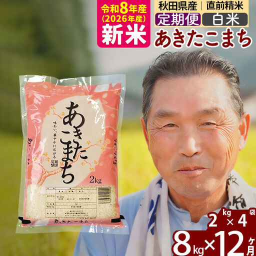 新米★令和8年産 《定期便12ヶ月》秋田県産 あきたこまち 8kg【白米】(2kg小分け袋) 2026年産 お届け時期選べる お届け周期調整可能 隔月に調整OK お米 おおもり