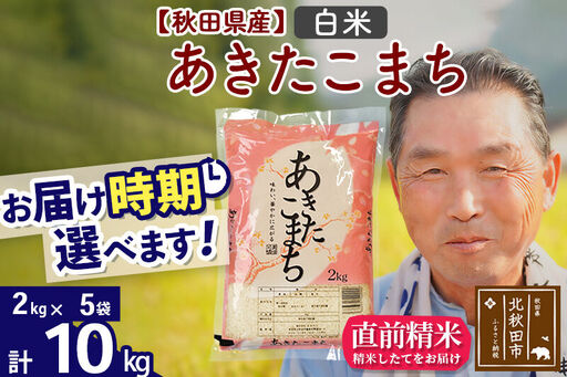 令和7年産秋田県産 あきたこまち 10kg【白米】(2kg小分け袋)【1回のみお届け】2025年産 お届け時期選べる お米 おおもり