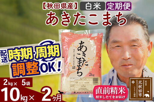 令和7年産《定期便2ヶ月》秋田県産 あきたこまち 10kg【白米】(2kg小分け袋) 2025年産 お届け時期選べる お届け周期調整可能 隔月に調整OK お米 おおもり