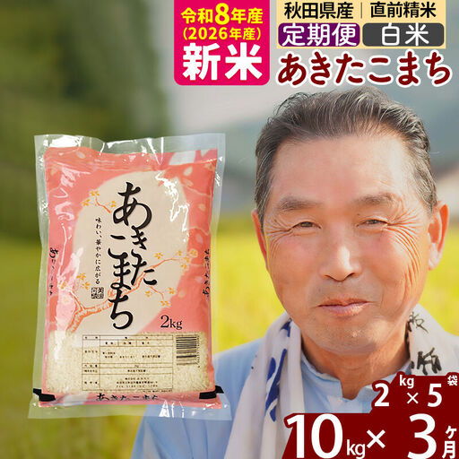 新米★令和8年産 《定期便3ヶ月》秋田県産 あきたこまち 10kg【白米】(2kg小分け袋) 2026年産 お届け時期選べる お届け周期調整可能 隔月に調整OK お米 おおもり