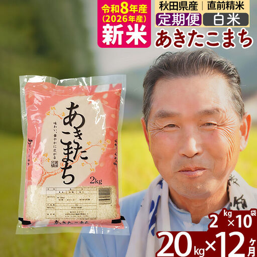 新米★令和8年産 《定期便12ヶ月》秋田県産 あきたこまち 20kg【白米】(2kg小分け袋) 2026年産 お届け時期選べる お届け周期調整可能 隔月に調整OK お米 おおもり