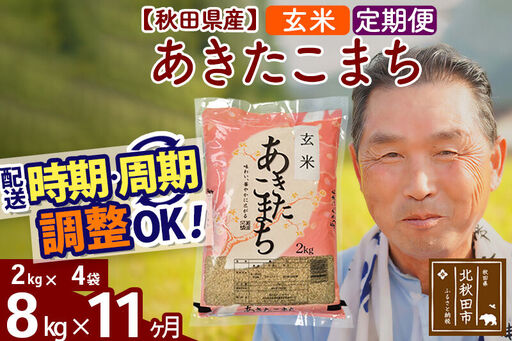 令和7年産《定期便11ヶ月》秋田県産 あきたこまち 8kg【玄米】(2kg小分け袋) 2025年産 お届け時期選べる お届け周期調整可能 隔月に調整OK お米 おおもり
