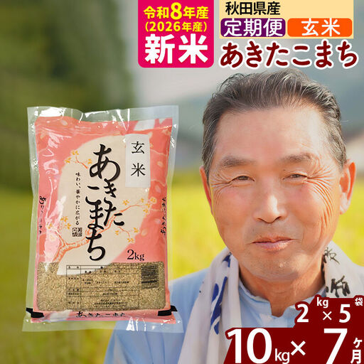 新米★令和8年産 《定期便7ヶ月》秋田県産 あきたこまち 10kg【玄米】(2kg小分け袋) 2026年産 お届け時期選べる お届け周期調整可能 隔月に調整OK お米 おおもり