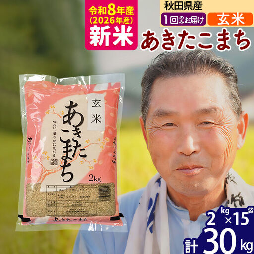 新米★令和8年産 秋田県産 あきたこまち 30kg【玄米】(2kg小分け袋)【1回のみお届け】2026年産 お届け時期選べる お米 おおもり