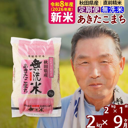 新米★令和8年産 《定期便9ヶ月》秋田県産 あきたこまち 2kg【無洗米】(2kg小分け袋) 2026年産 お届け時期選べる お届け周期調整可能 隔月に調整OK お米 おおもり