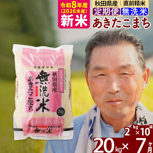 新米★令和8年産 《定期便7ヶ月》秋田県産 あきたこまち 20kg【無洗米】(2kg小分け袋) 2026年産 お届け時期選べる お届け周期調整可能 隔月に調整OK お米 おおもり