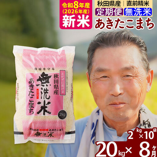 新米★令和8年産 《定期便8ヶ月》秋田県産 あきたこまち 20kg【無洗米】(2kg小分け袋) 2026年産 お届け時期選べる お届け周期調整可能 隔月に調整OK お米 おおもり