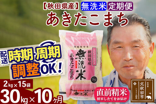 令和7年産《定期便10ヶ月》秋田県産 あきたこまち 30kg【無洗米】(2kg小分け袋) 2025年産 お届け時期選べる お届け周期調整可能 隔月に調整OK お米 おおもり