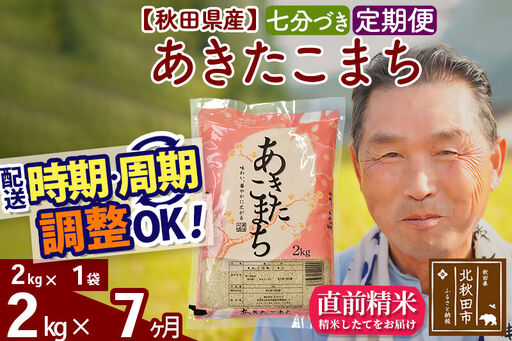令和7年産《定期便7ヶ月》秋田県産 あきたこまち 2kg【7分づき】(2kg小分け袋) 2025年産 お届け時期選べる お届け周期調整可能 隔月に調整OK お米 おおもり