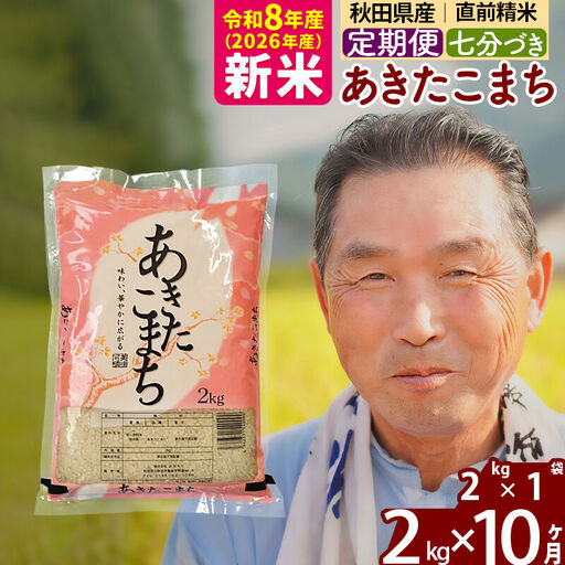 新米★令和8年産 《定期便10ヶ月》秋田県産 あきたこまち 2kg【7分づき】(2kg小分け袋) 2026年産 お届け時期選べる お届け周期調整可能 隔月に調整OK お米 おおもり