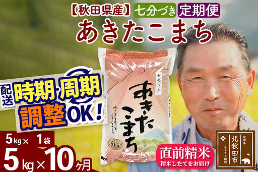 令和7年産《定期便10ヶ月》秋田県産 あきたこまち 5kg【7分づき】(5kg小分け袋) 2025年産 お届け時期選べる お届け周期調整可能 隔月に調整OK お米 おおもり