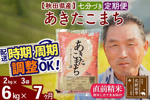 令和7年産《定期便7ヶ月》秋田県産 あきたこまち 6kg【7分づき】(2kg小分け袋) 2025年産 お届け時期選べる お届け周期調整可能 隔月に調整OK お米 おおもり