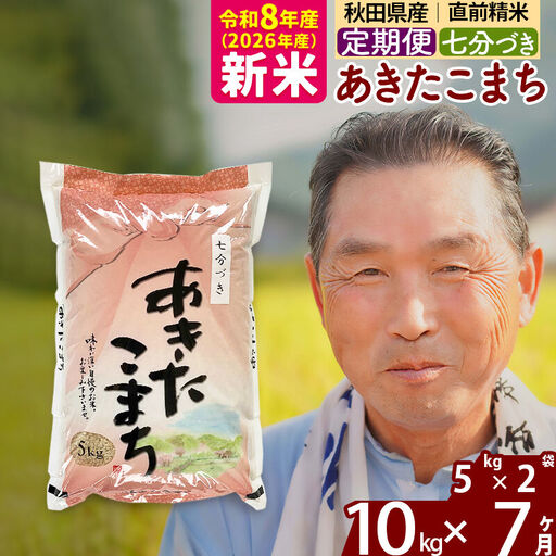 新米★令和8年産 《定期便7ヶ月》秋田県産 あきたこまち 10kg【7分づき】(5kg小分け袋) 2026年産 お届け時期選べる お届け周期調整可能 隔月に調整OK お米 おおもり