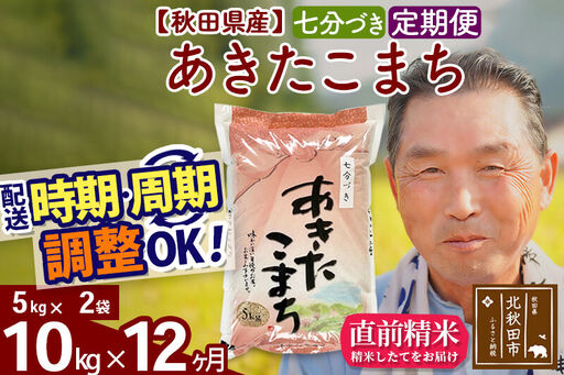 令和7年産《定期便12ヶ月》秋田県産 あきたこまち 10kg【7分づき】(5kg小分け袋) 2025年産 お届け時期選べる お届け周期調整可能 隔月に調整OK お米 おおもり