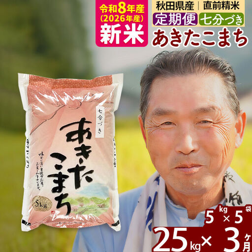 新米★令和8年産 《定期便3ヶ月》秋田県産 あきたこまち 25kg【7分づき】(5kg小分け袋) 2026年産 お届け時期選べる お届け周期調整可能 隔月に調整OK お米 おおもり