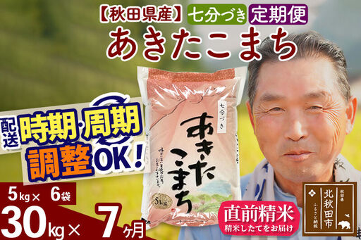 令和7年産《定期便7ヶ月》秋田県産 あきたこまち 30kg【7分づき】(5kg小分け袋) 2025年産 お届け時期選べる お届け周期調整可能 隔月に調整OK お米 おおもり