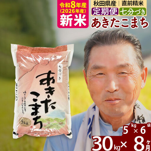 新米★令和8年産 《定期便8ヶ月》秋田県産 あきたこまち 30kg【7分づき】(5kg小分け袋) 2026年産 お届け時期選べる お届け周期調整可能 隔月に調整OK お米 おおもり