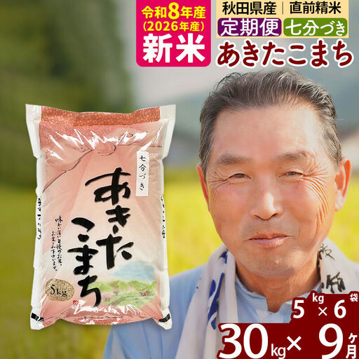 新米★令和8年産 《定期便9ヶ月》秋田県産 あきたこまち 30kg【7分づき】(5kg小分け袋) 2026年産 お届け時期選べる お届け周期調整可能 隔月に調整OK お米 おおもり