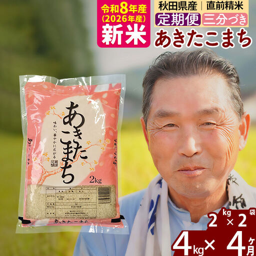 新米★令和8年産 《定期便4ヶ月》秋田県産 あきたこまち 4kg【3分づき】(2kg小分け袋) 2026年産 お届け時期選べる お届け周期調整可能 隔月に調整OK お米 おおもり