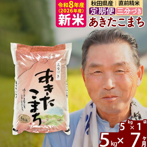 新米★令和8年産 《定期便7ヶ月》秋田県産 あきたこまち 5kg【3分づき】(5kg小分け袋) 2026年産 お届け時期選べる お届け周期調整可能 隔月に調整OK お米 おおもり