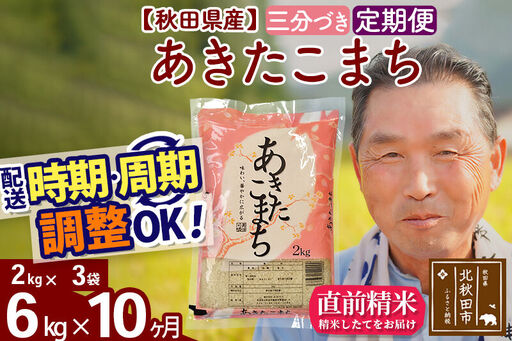 令和7年産《定期便10ヶ月》秋田県産 あきたこまち 6kg【3分づき】(2kg小分け袋) 2025年産 お届け時期選べる お届け周期調整可能 隔月に調整OK お米 おおもり