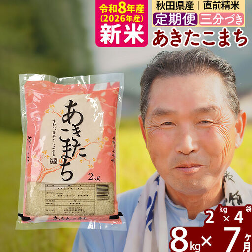 新米★令和8年産 《定期便7ヶ月》秋田県産 あきたこまち 8kg【3分づき】(2kg小分け袋) 2026年産 お届け時期選べる お届け周期調整可能 隔月に調整OK お米 おおもり
