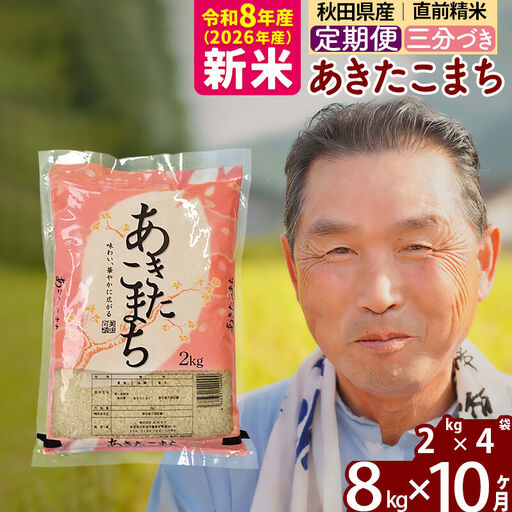 新米★令和8年産 《定期便10ヶ月》秋田県産 あきたこまち 8kg【3分づき】(2kg小分け袋) 2026年産 お届け時期選べる お届け周期調整可能 隔月に調整OK お米 おおもり