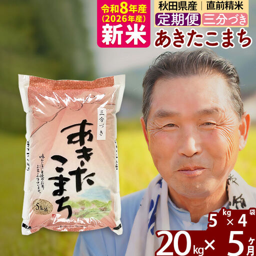 新米★令和8年産 《定期便5ヶ月》秋田県産 あきたこまち 20kg【3分づき】(5kg小分け袋) 2026年産 お届け時期選べる お届け周期調整可能 隔月に調整OK お米 おおもり