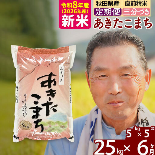 新米★令和8年産 《定期便6ヶ月》秋田県産 あきたこまち 25kg【3分づき】(5kg小分け袋) 2026年産 お届け時期選べる お届け周期調整可能 隔月に調整OK お米 おおもり