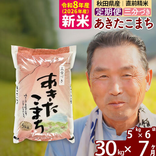 新米★令和8年産 《定期便7ヶ月》秋田県産 あきたこまち 30kg【3分づき】(5kg小分け袋) 2026年産 お届け時期選べる お届け周期調整可能 隔月に調整OK お米 おおもり