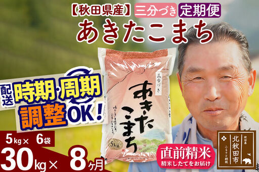 令和7年産《定期便8ヶ月》秋田県産 あきたこまち 30kg【3分づき】(5kg小分け袋) 2025年産 お届け時期選べる お届け周期調整可能 隔月に調整OK お米 おおもり