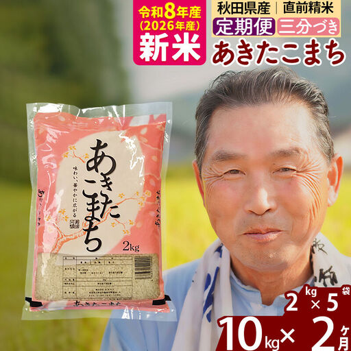 新米★令和8年産 《定期便2ヶ月》秋田県産 あきたこまち 10kg【3分づき】(2kg小分け袋) 2026年産 お届け時期選べる お届け周期調整可能 隔月に調整OK お米 おおもり