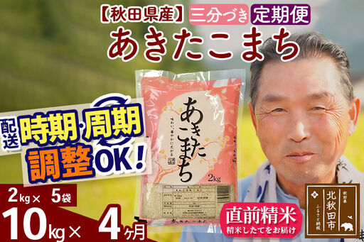 令和7年産《定期便4ヶ月》秋田県産 あきたこまち 10kg【3分づき】(2kg小分け袋) 2025年産 お届け時期選べる お届け周期調整可能 隔月に調整OK お米 おおもり